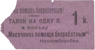 Coupon 1 Kopeck in favor of 