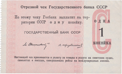Cut-off check 1 Kopeck (1960)