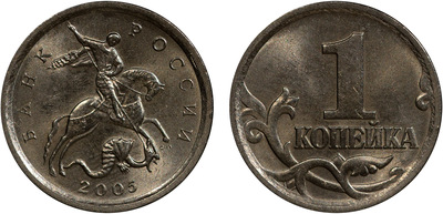 1 Kopeck (2005)