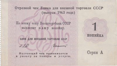 Cut-off check 1 Kopeck (1963)