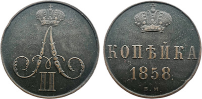 1 Kopeck (1858)
