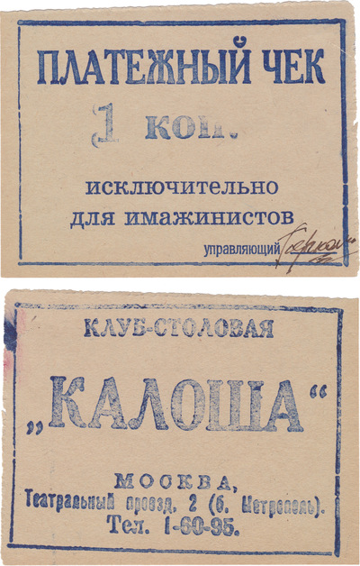 Payment check 1 Kopeck (1924) Payment check 1 Kopeck (1924)