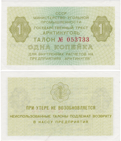 Coupon 1 Kopeck for internal settlements at Arktikugol enterprises (1979) Coupon 1 Kopeck for internal settlements at Arktikugol enterprises (1979)