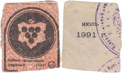 Coupon (card) 1 Kopeck. Wine and vodka products. July (1991) Coupon (card) 1 Kopeck. Wine and vodka products. July (1991)
