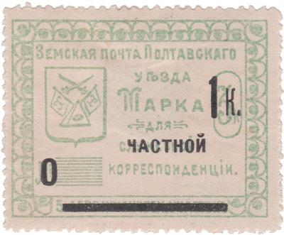 Stamp for official (private overprint) correspondence 1 Kopeck (1912) Stamp for official (private overprint) correspondence 1 Kopeck (1912)