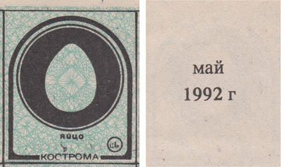 Coupon (card) 1 Kopeck. Egg. May (1992)