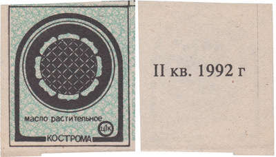 Coupon (card) 1 Kopeck. Vegetable oil. II quarter (1992)