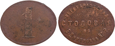 Tavern token 1 Kopeck (oval)
