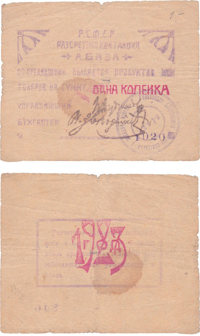 Settlement receipt 1 Kopeck (1923) Settlement receipt 1 Kopeck (1923)