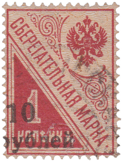 Надпечатка 10 рублей на сберегательной марке 1 Копейка (1919 год)