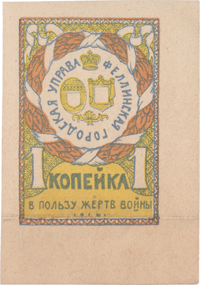In favor of the victims of the war 1 Kopeck (1916) In favor of the victims of the war 1 Kopeck (1916)