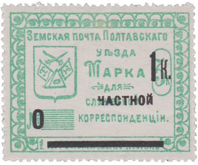 Stamp for official (private overprint) correspondence 1 Kopeck (1912) Stamp for official (private overprint) correspondence 1 Kopeck (1912)