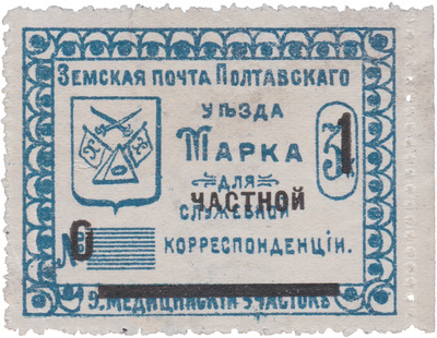Stamp for official (private overprint) correspondence 1 Kopeck (1912) Stamp for official (private overprint) correspondence 1 Kopeck (1912)