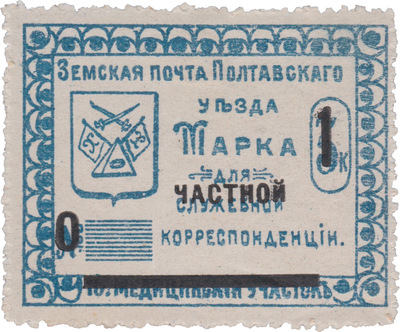 Stamp for official (private overprint) correspondence 1 Kopeck (1912) Stamp for official (private overprint) correspondence 1 Kopeck (1912)