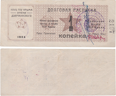 Debt receipt 1 Kopeck (1924) Debt receipt 1 Kopeck (1924)