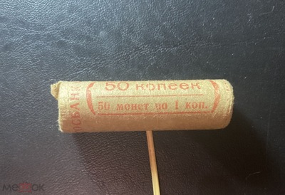 Packaging of the State Bank of the USSR (50 pcs.) 1 Kopeck (1986)