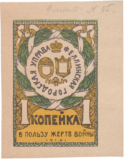 In favor of the victims of the war 1 Kopeck (1916) In favor of the victims of the war 1 Kopeck (1916)