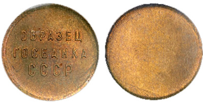 Sample of the State Bank of the USSR 1 Kopeck (1961)