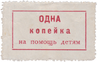 1 Копейка на помощь детям (1924 год)