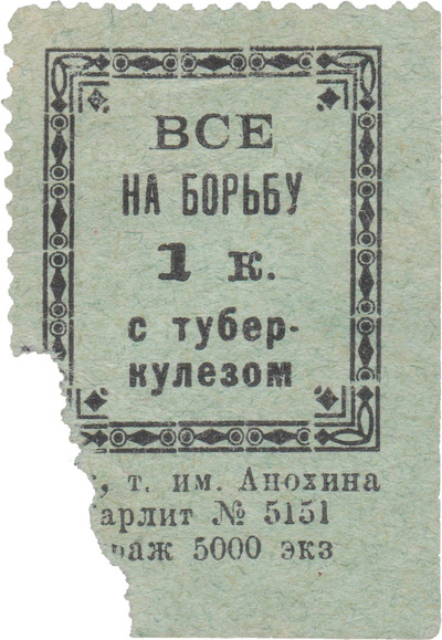 All to fight tuberculosis 1 Kopeck (1929) All to fight tuberculosis 1 Kopeck (1929)