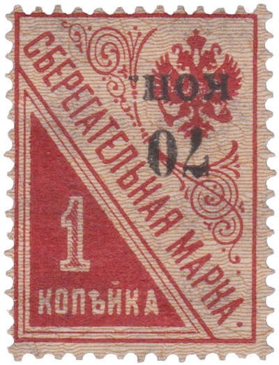 Надпечатка 70 коп. на сберегательной марке 1 Копейка (1920 год)
