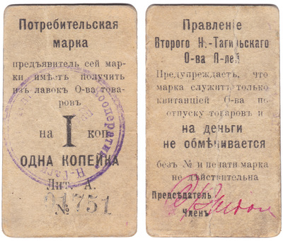 Потребительская марка на 1 Копейка (1918 год)