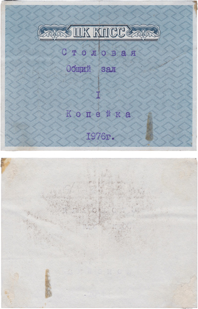 1 Копейка (1976 год)