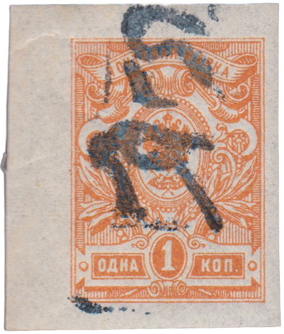 Overprint rub on 1 Kopeck (1921)