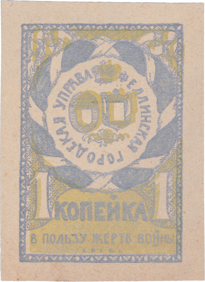 In favor of the victims of the war 1 Kopeck (1916) In favor of the victims of the war 1 Kopeck (1916)