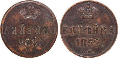 1 Kopeck (1852)