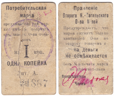 Потребительская марка на 1 Копейка (1919 год)