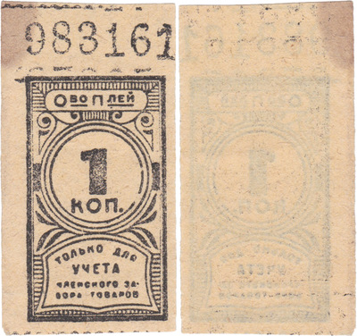 1 Kopeck for accounting for member goods withdrawal (1925)