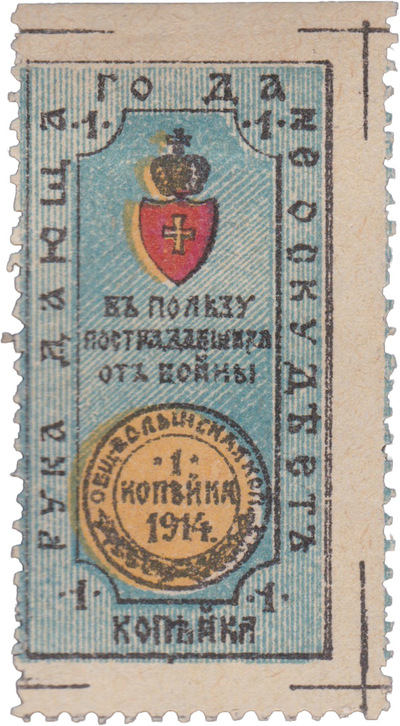 In favor of those affected by the war 1 Kopeck (1914) In favor of those affected by the war 1 Kopeck (1914)