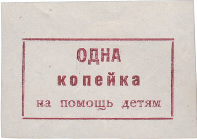 1 Kopeck to help children (1924)