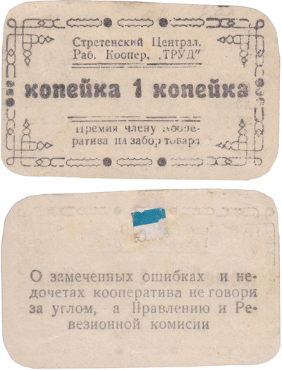 Bonus to a cooperative member for goods withdrawal 1 Kopeck (1919)