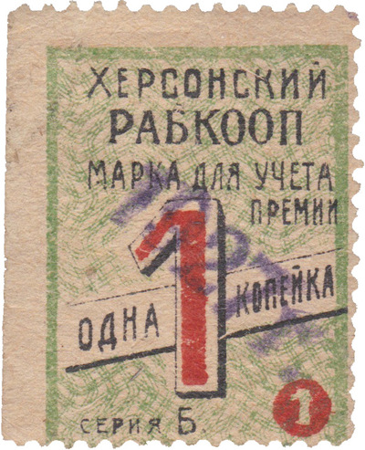 Stamp for accounting for a bonus 1 Kopek (1927) Stamp for accounting for a bonus 1 Kopek (1927)