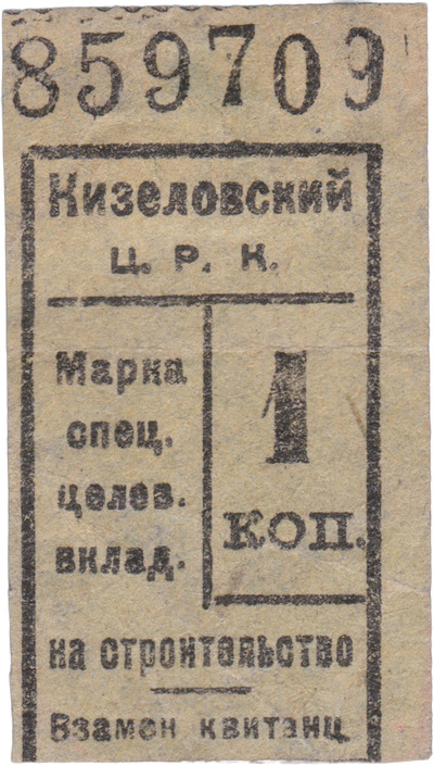 Stamp of target special deposit 1 Kopeck for construction (1924)