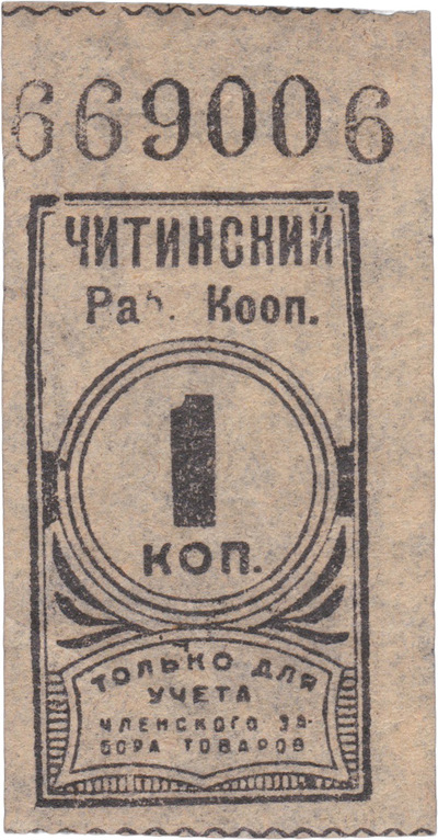 1 Kopeck for accounting for member goods withdrawal (1925)