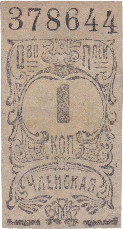 1 Kopeck member's (1925)