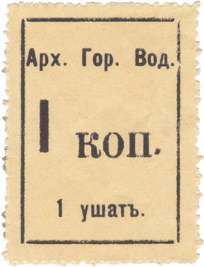 Water intake stamp 1 tub of water 1 Kopeck