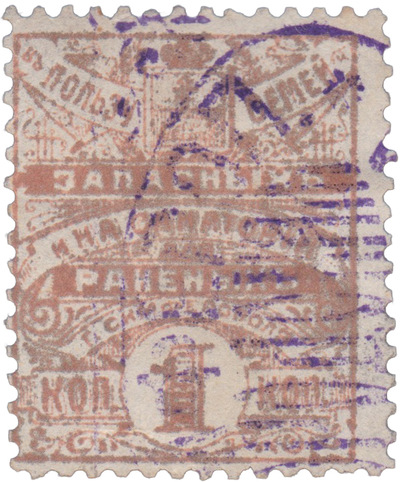 In favor of the families of the reserves and for sanatoriums for the wounded of Simferopol 1 Kopeck (1915) In favor of the families of the reserves and for sanatoriums for the wounded of Simferopol 1 Kopeck (1915)
