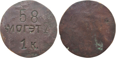 1 Kopeck
