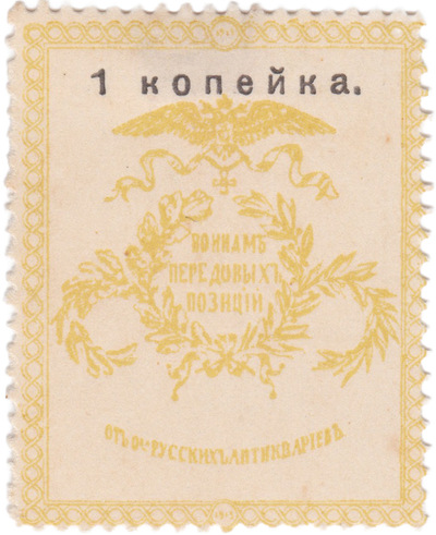 To the soldiers of the front lines 1 Kopeck (1914) To the soldiers of the front lines 1 Kopeck (1914)