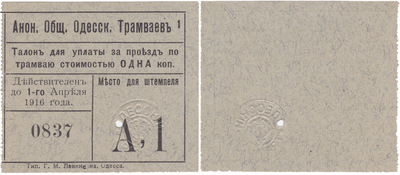 Талон для уплаты за проезд стоимостью 1 Копейка (1916 год)