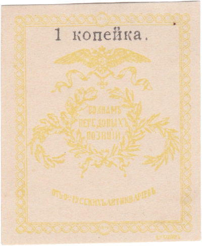 To the soldiers of the front lines 1 Kopeck (1914) To the soldiers of the front lines 1 Kopeck (1914)