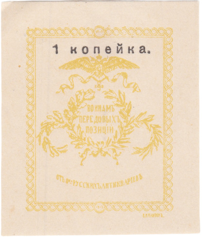 To the soldiers of the front lines 1 Kopeck (1914) To the soldiers of the front lines 1 Kopeck (1914)