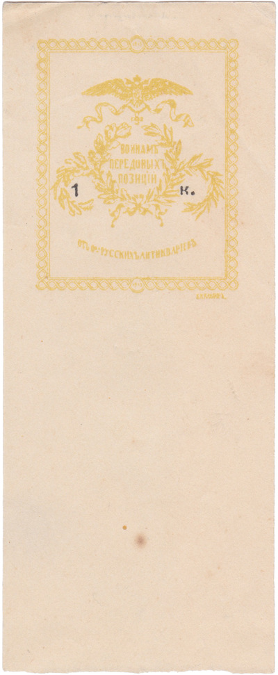 To the soldiers of the front lines 1 Kopeck (1914) To the soldiers of the front lines 1 Kopeck (1914)