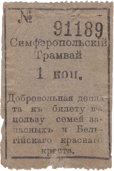 Voluntary surcharge on the ticket in favor of the families of reservists and the Belgian Red Cross 1 Kopek (1914)