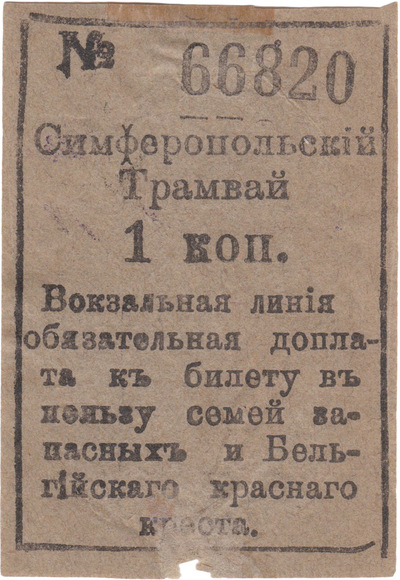 Voluntary surcharge on the ticket in favor of the families of reservists and the Belgian Red Cross 1 Kopek (1914)