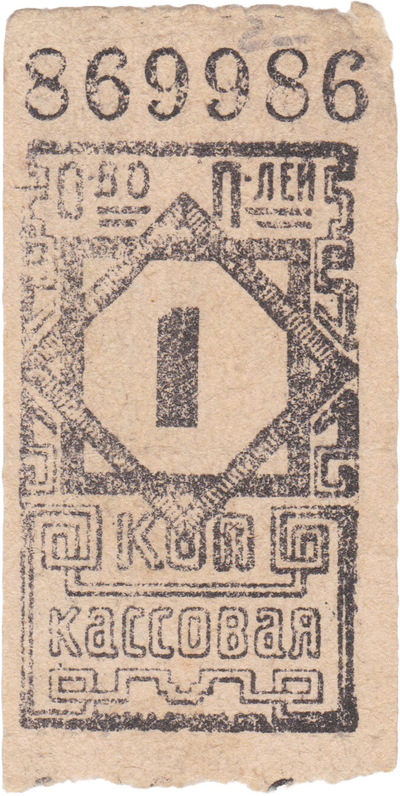 1 Kopeck for accounting for member goods withdrawal (1925) 1 Kopeck for accounting for member goods withdrawal (1925)
